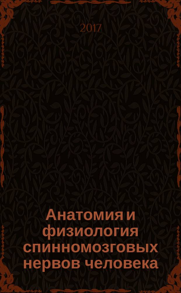 Анатомия и физиология спинномозговых нервов человека : учебно-методическое пособие