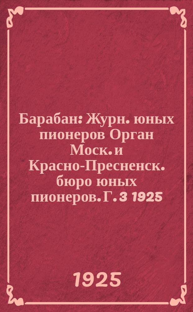 Барабан : Журн. юных пионеров Орган Моск. и Красно-Пресненск. бюро юных пионеров. Г. 3 1925, № 1 (24)