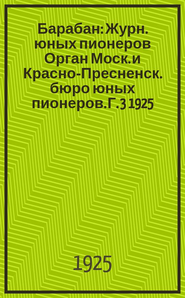 Барабан : Журн. юных пионеров Орган Моск. и Красно-Пресненск. бюро юных пионеров. Г. 3 1925, № 7 (30)