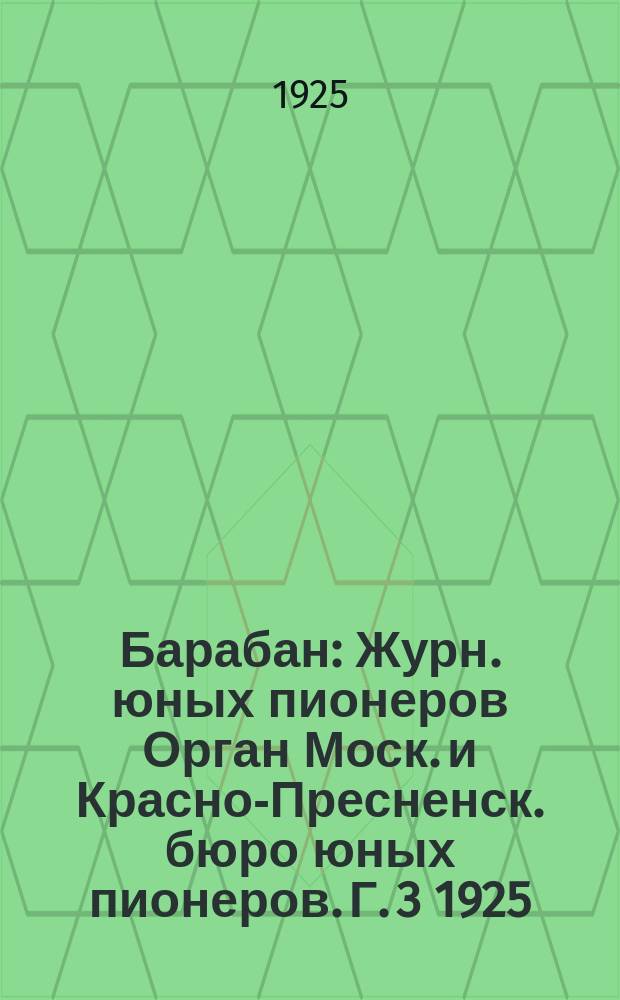Барабан : Журн. юных пионеров Орган Моск. и Красно-Пресненск. бюро юных пионеров. Г. 3 1925, № 14 (37)
