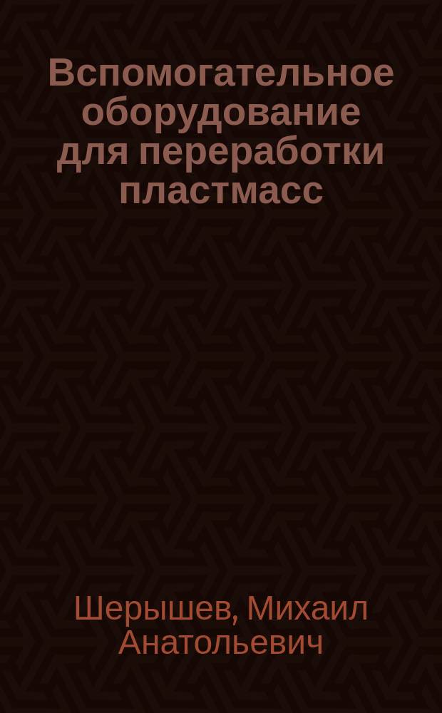 Вспомогательное оборудование для переработки пластмасс