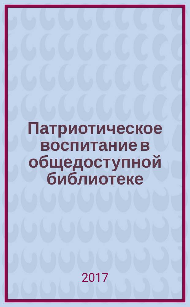 Патриотическое воспитание в общедоступной библиотеке : учебно-практическое пособие
