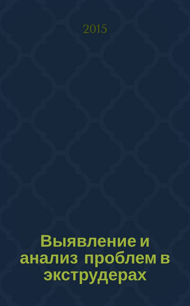Выявление и анализ проблем в экструдерах : перевод с английского языка