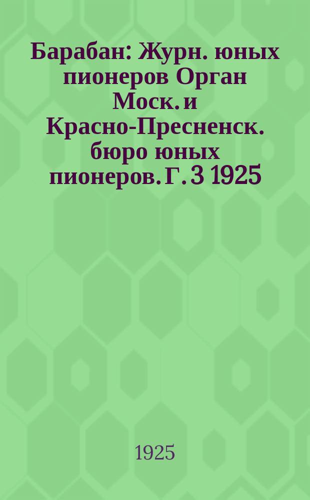 Барабан : Журн. юных пионеров Орган Моск. и Красно-Пресненск. бюро юных пионеров. Г. 3 1925, № 21/22 (44/45)