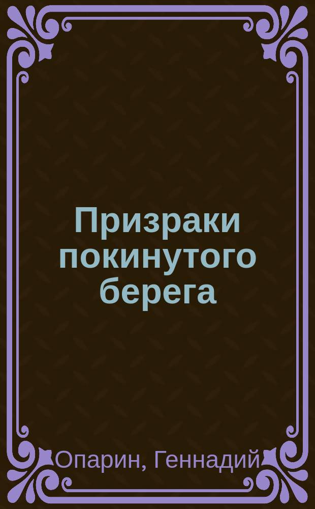 Призраки покинутого берега : из воспоминаний морского пехотинца СССР