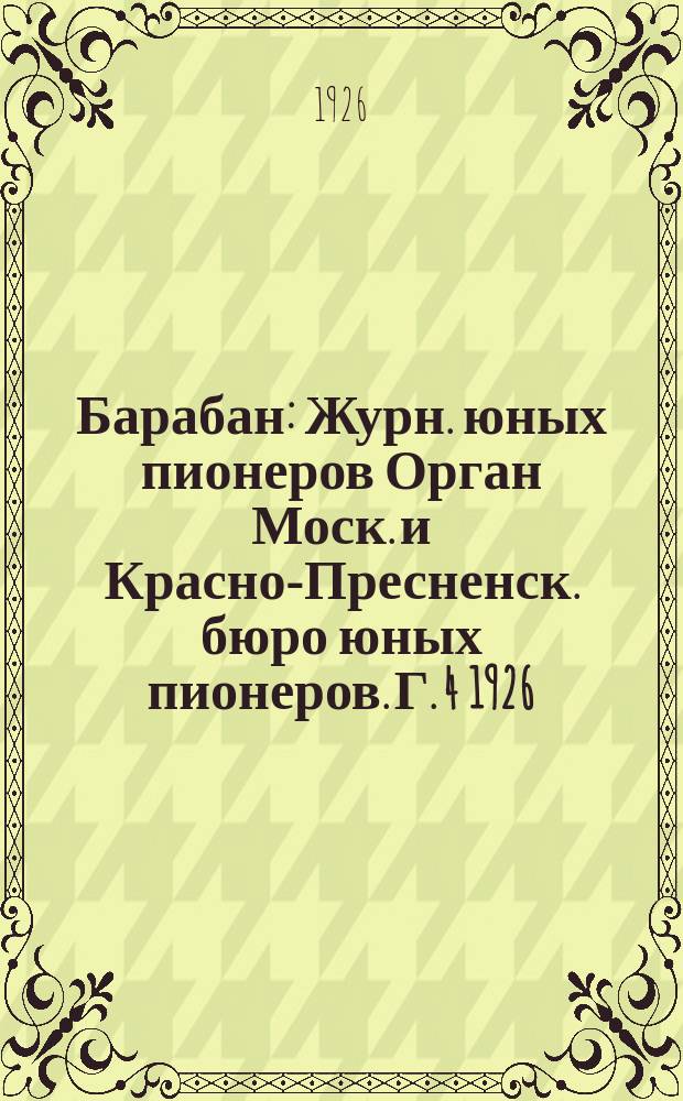 Барабан : Журн. юных пионеров Орган Моск. и Красно-Пресненск. бюро юных пионеров. Г. 4 1926, № 2 (49)