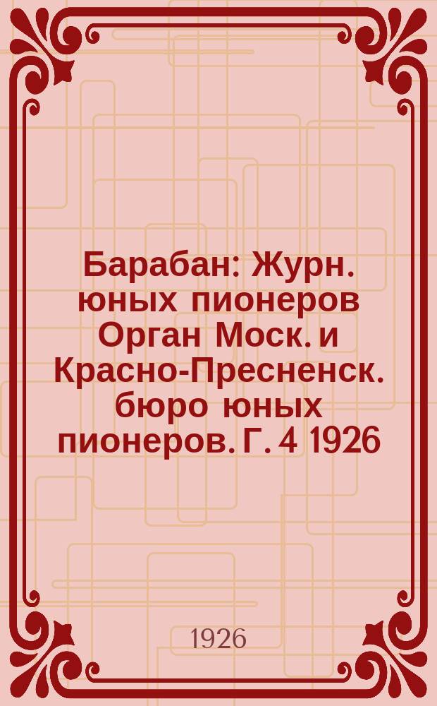 Барабан : Журн. юных пионеров Орган Моск. и Красно-Пресненск. бюро юных пионеров. Г. 4 1926, № 3 (50)