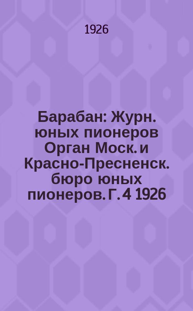 Барабан : Журн. юных пионеров Орган Моск. и Красно-Пресненск. бюро юных пионеров. Г. 4 1926, № 4 (51)
