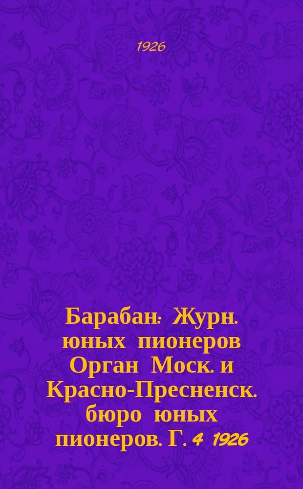 Барабан : Журн. юных пионеров Орган Моск. и Красно-Пресненск. бюро юных пионеров. Г. 4 1926, № 12 (59)
