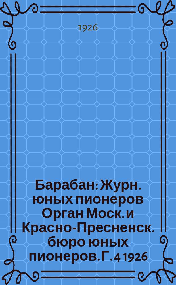 Барабан : Журн. юных пионеров Орган Моск. и Красно-Пресненск. бюро юных пионеров. Г. 4 1926, № 15 (62)