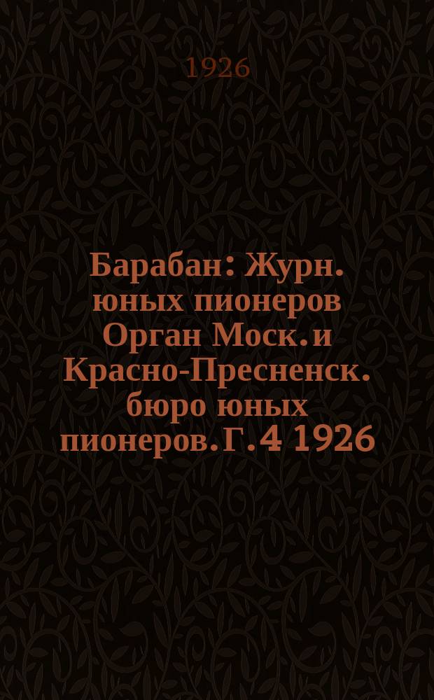 Барабан : Журн. юных пионеров Орган Моск. и Красно-Пресненск. бюро юных пионеров. Г. 4 1926, № 19 (66)