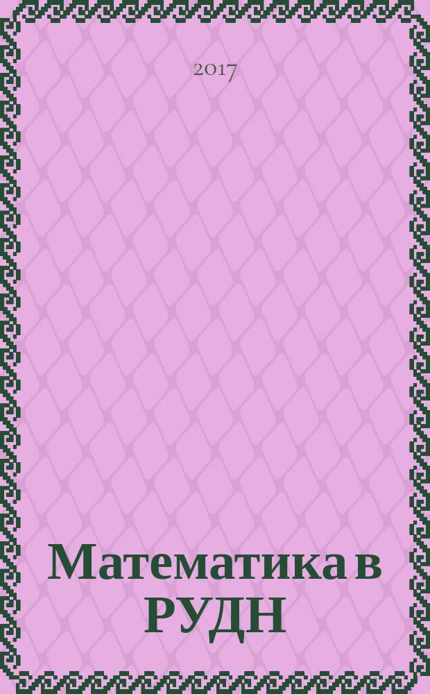 Математика в РУДН : документально-исторические сведения об ученых факультета