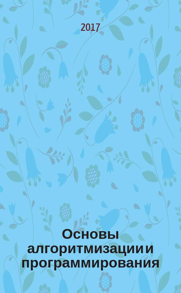 Основы алгоритмизации и программирования : учебное пособие : для студентов по направлению подготовки 13.03.01 "Теплоэнергетика и теплотехника" (профиль "Автоматизация технологических процессов и производств")