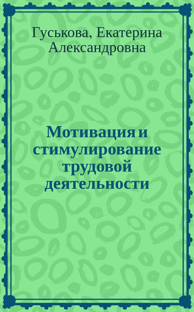 Мотивация и стимулирование трудовой деятельности : практикум