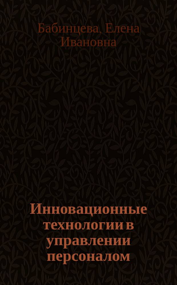 Инновационные технологии в управлении персоналом : учебное пособие : для студентов направления подготовки "Управление персоналом"