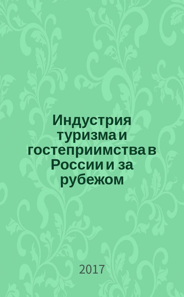 Индустрия туризма и гостеприимства в России и за рубежом : практикум текстовое электронное издание. Ч. 1