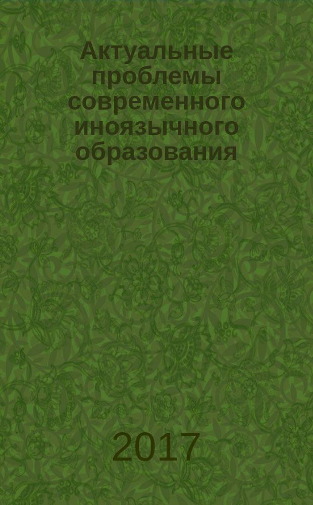 Актуальные проблемы современного иноязычного образования : сборник статей. № 5