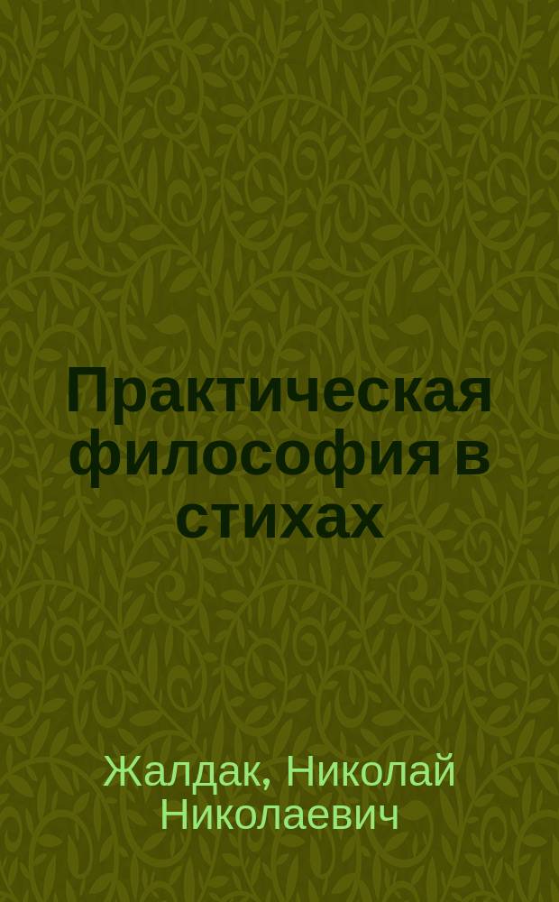 Практическая философия в стихах