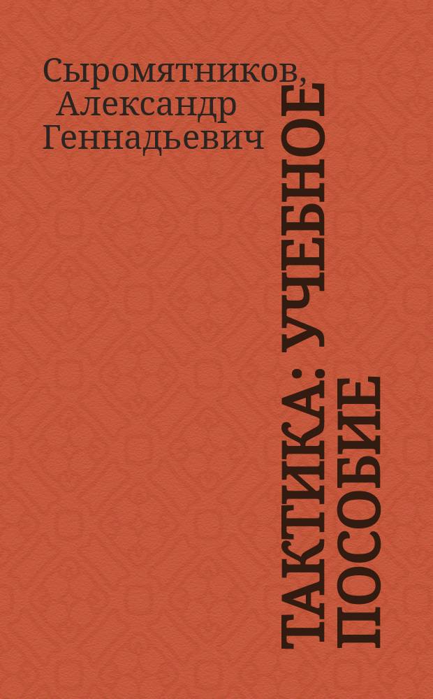 Тактика : учебное пособие : по программе подготовки "Эксплуатация и ремонт ракетно-артиллерийского вооружения"