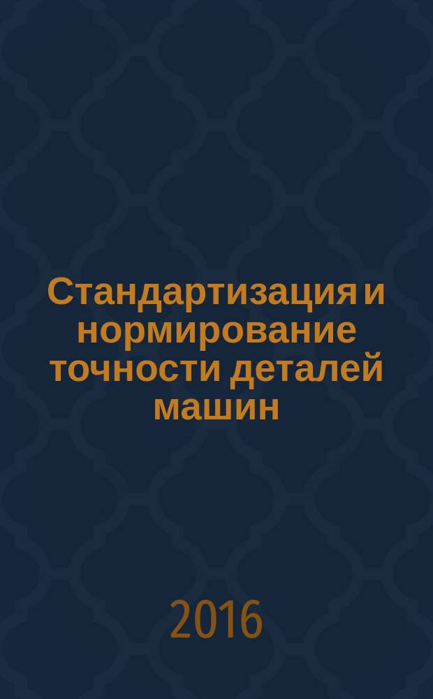 Стандартизация и нормирование точности деталей машин : учебное пособие