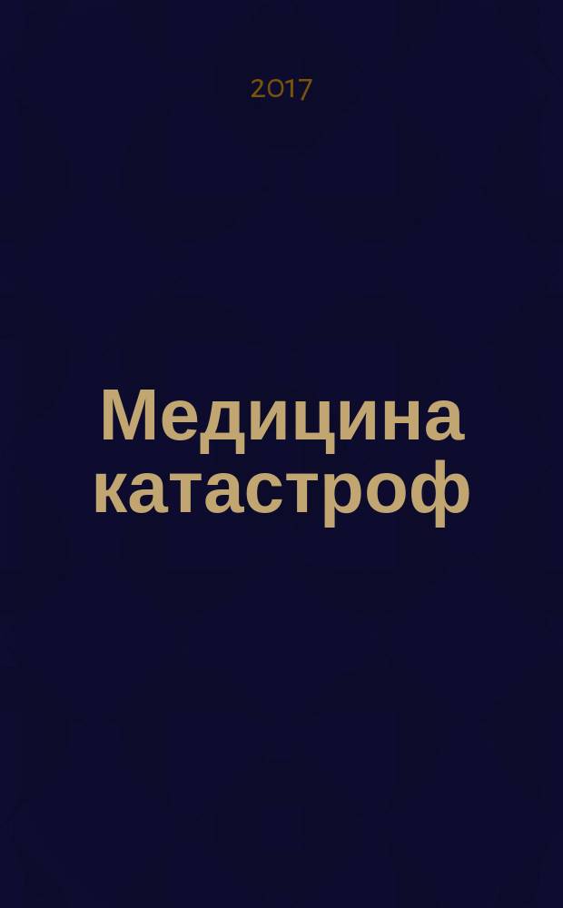 Медицина катастроф : учебное пособие : для студентов специальности "Лечебное дело", "Педиатрия", "Стоматология", "Фармация", "Медико-профилактическое дело"
