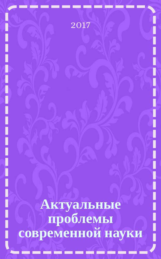 Актуальные проблемы современной науки : Информ.-аналит. журн. 2017, № 4 (95)