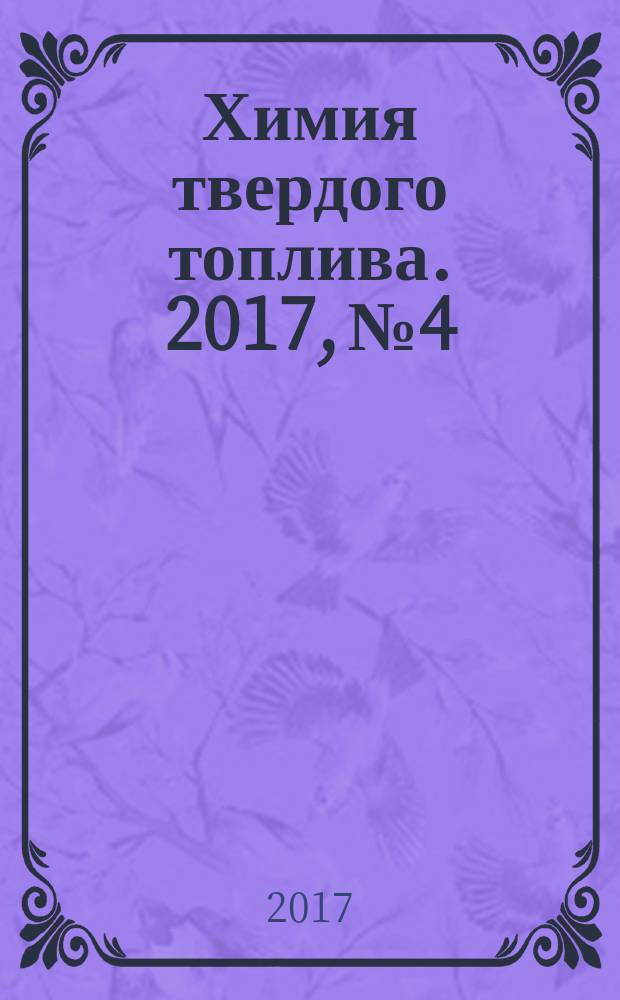 Химия твердого топлива. 2017, № 4