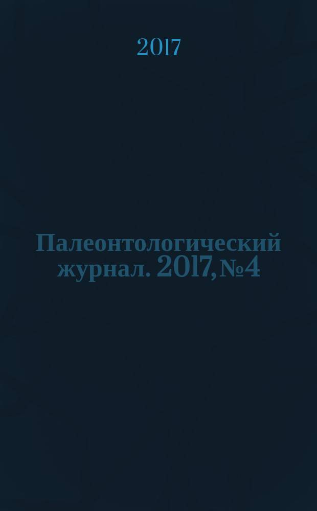 Палеонтологический журнал. 2017, № 4