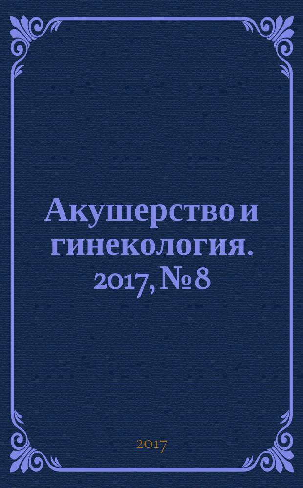 Акушерство и гинекология. 2017, № 8