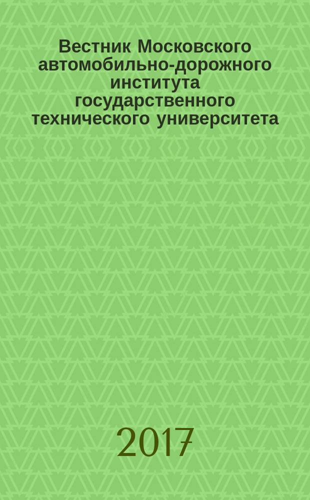 Вестник Московского автомобильно-дорожного института государственного технического университета (МАДИ) : периодический научный журнал. 2017, вып. 3 (50)