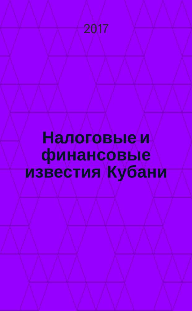 Налоговые и финансовые известия Кубани : ежемесячный журнал. 2017, № 8 (212)