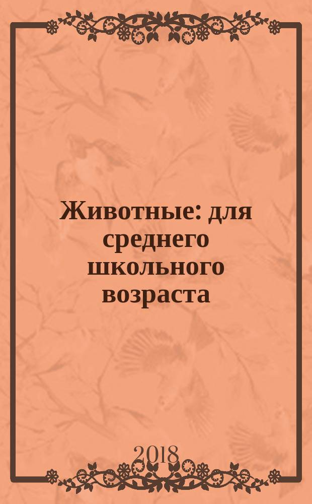 Животные : для среднего школьного возраста
