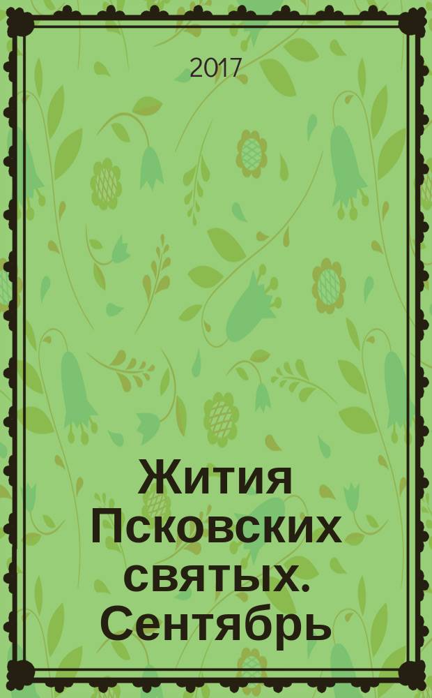 Жития Псковских святых. Сентябрь