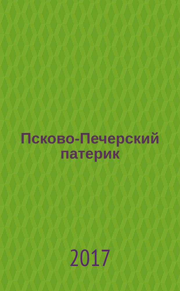 Псково-Печерский патерик : жизнеописания святых Псково-Печерских