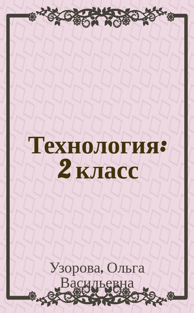 Технология : 2 класс : учебник