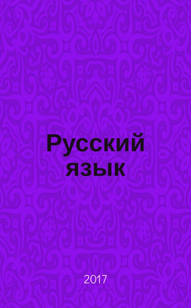Русский язык (профессиональный) : учебное пособие