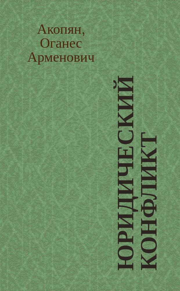 Юридический конфликт = Legal conflict : монография