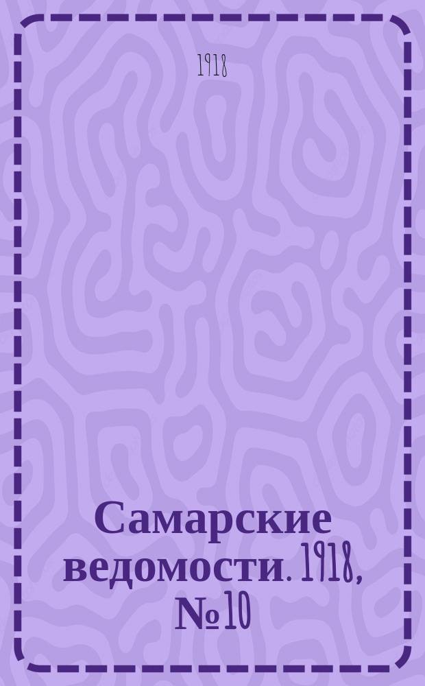 Самарские ведомости. 1918, № 10 (21 июня)