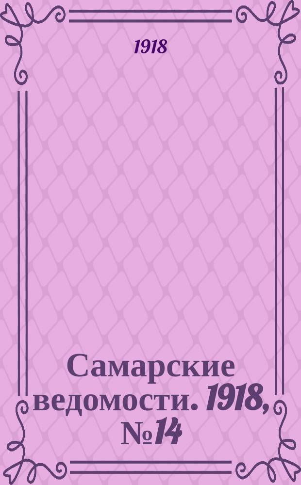 Самарские ведомости. 1918, № 14 (27 июня)