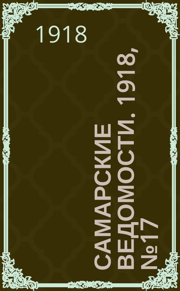 Самарские ведомости. 1918, № 17 (30 июня)