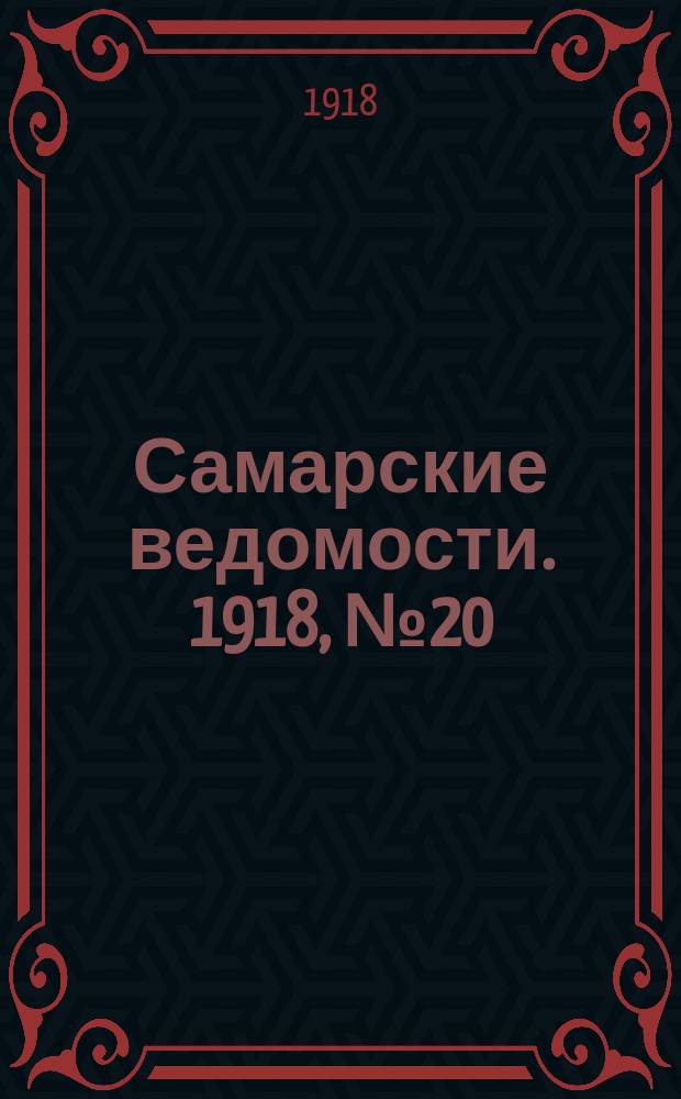 Самарские ведомости. 1918, № 20 (4 июля)