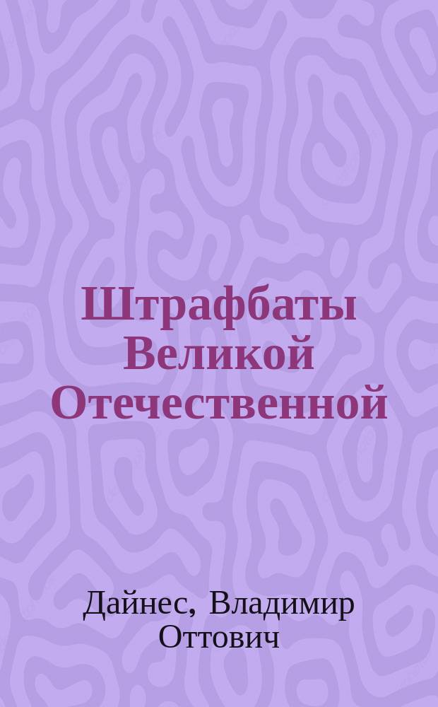 Штрафбаты Великой Отечественной