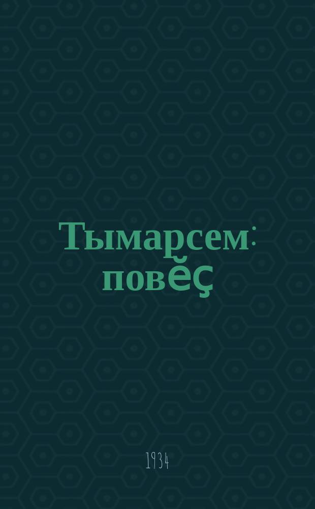 Тымарсем : повӗҫ = Корни