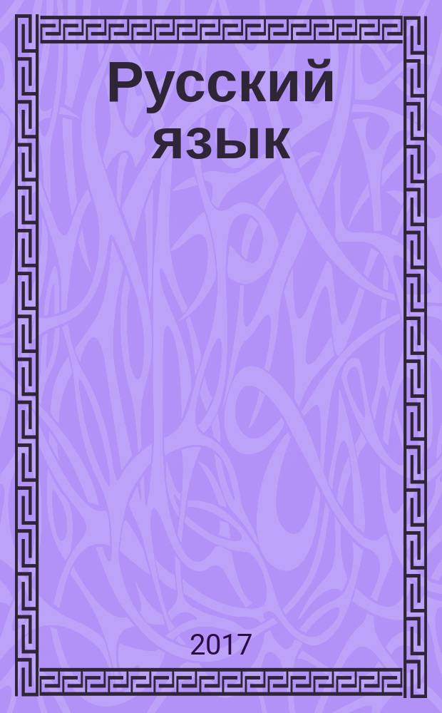 Русский язык : учебник для использования в учебном процессе образовательных учреждений, реализующих программы СПО