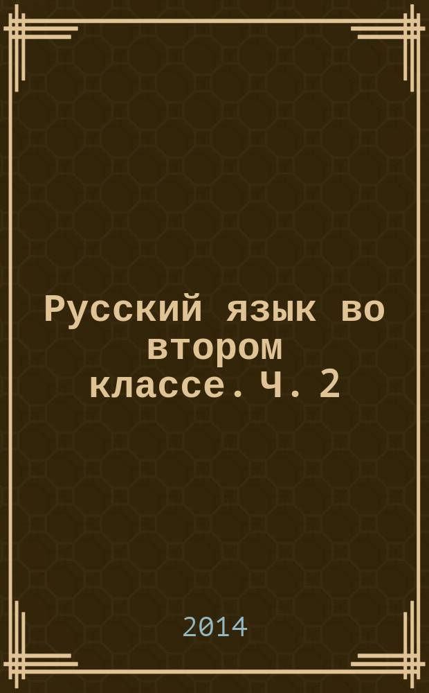 Русский язык во втором классе. Ч. 2 : учебное пособие для младших школьников