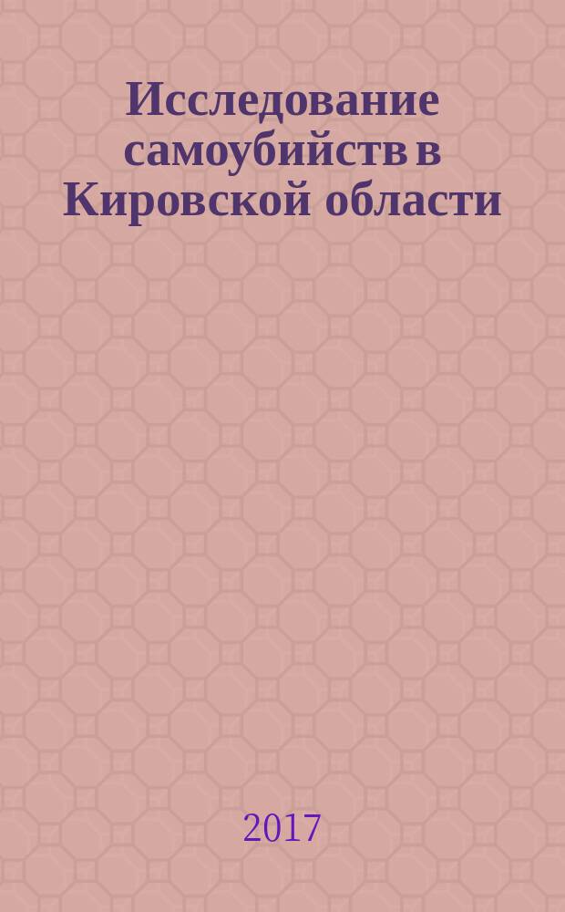 Исследование самоубийств в Кировской области : монография
