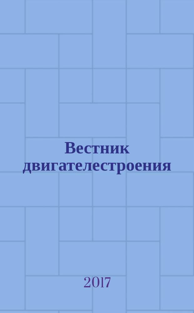 Вестник двигателестроения : Науч.-техн. журн. 2017, № 1