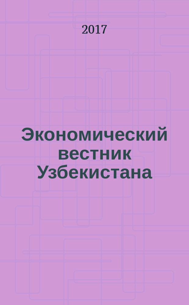 Экономический вестник Узбекистана : Ежемес. науч.-практ. экон. журн. 2017, № 2 (624)