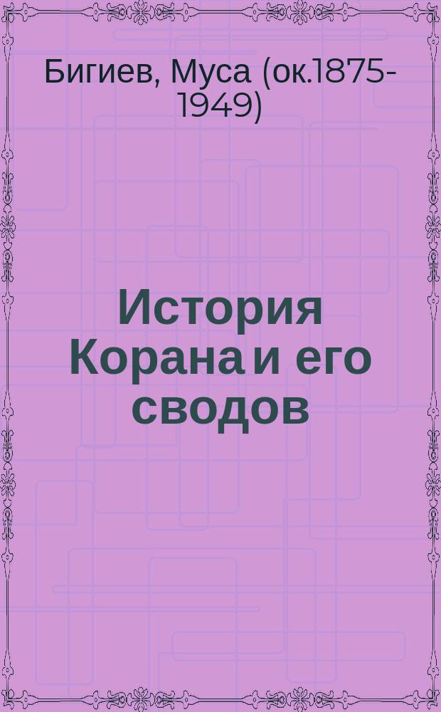 История Корана и его сводов