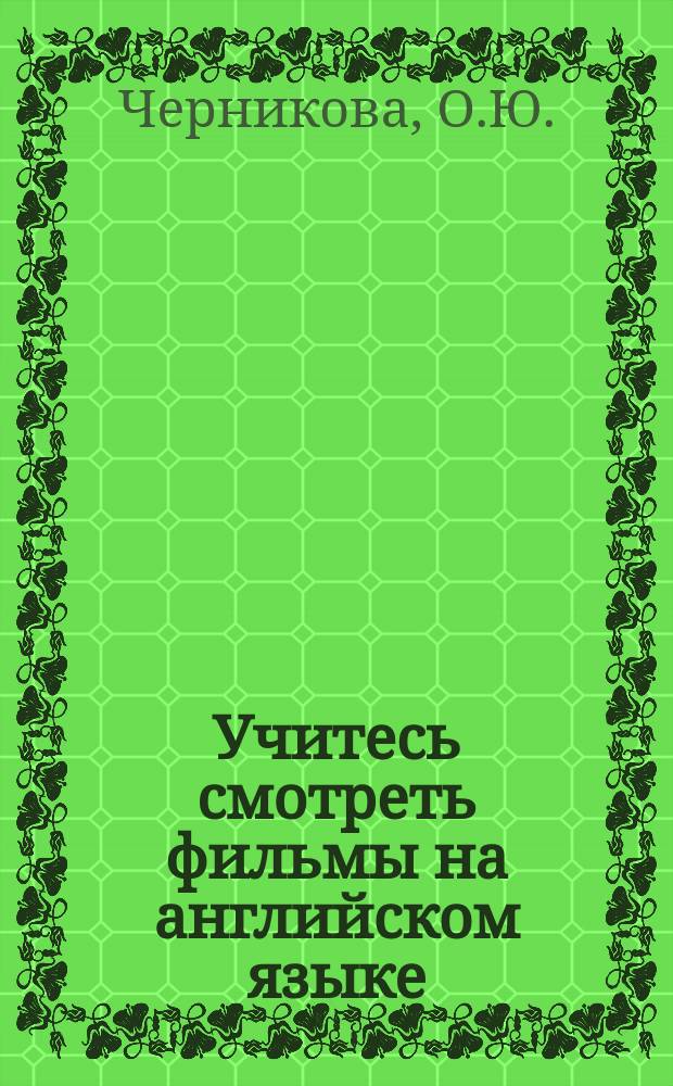 Учитесь смотреть фильмы на английском языке : учебно-методическое пособие для вузов